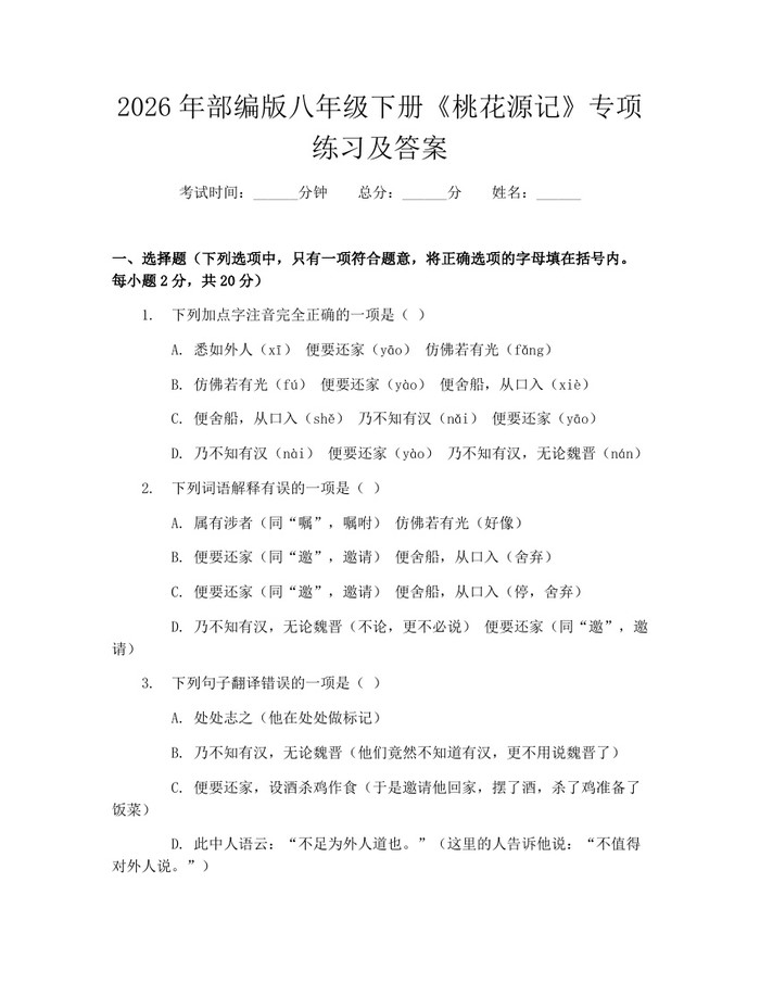 2026年部编版八年级下册《桃花源记》专项练习及答案：(docx+pdf)免费下载