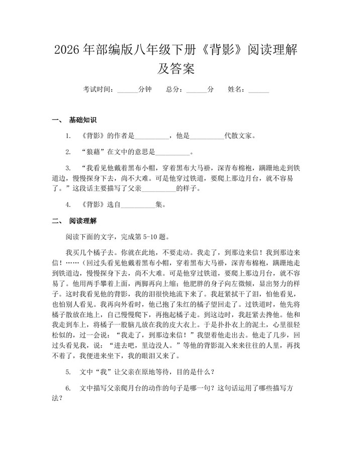 2026年部编版八年级下册《背影》阅读理解及答案:(docx+pdf)免费下载