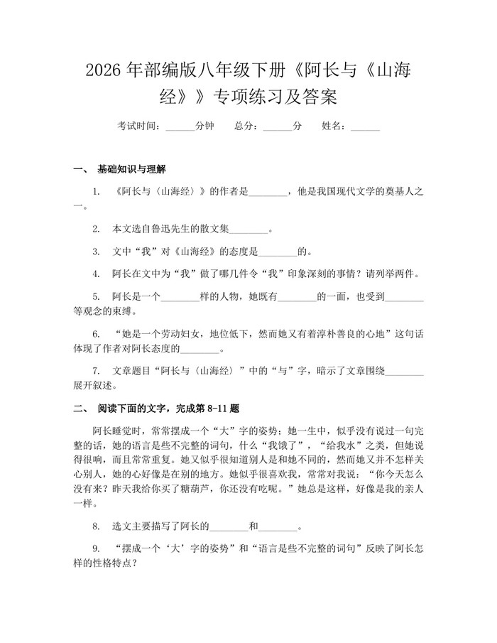 2026年部编版八年级下册《阿长与《山海经》》专项练习及答案：(docx+pdf)免费下载