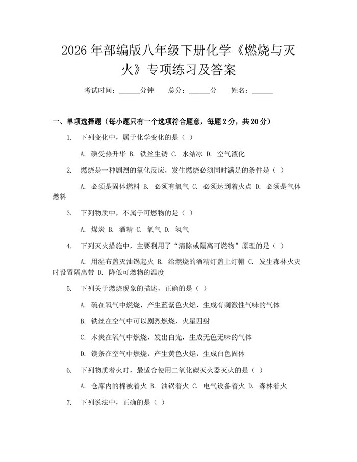 2026年部编版八年级下册化学《燃烧与灭火》专项练习及答案：(docx+pdf)免费下载