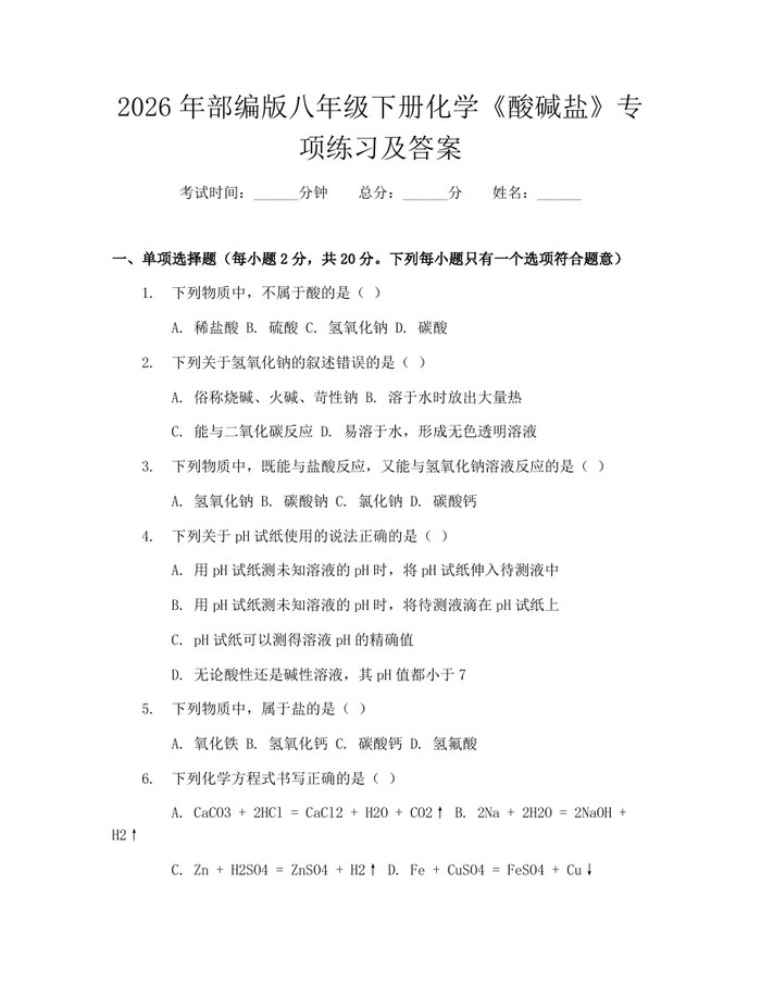 2026年部编版八年级下册化学《酸碱盐》专项练习及答案：(docx+pdf)免费下载