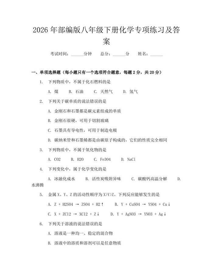 2026年部编版八年级下册化学专项练习及答案：(docx+pdf)免费下载