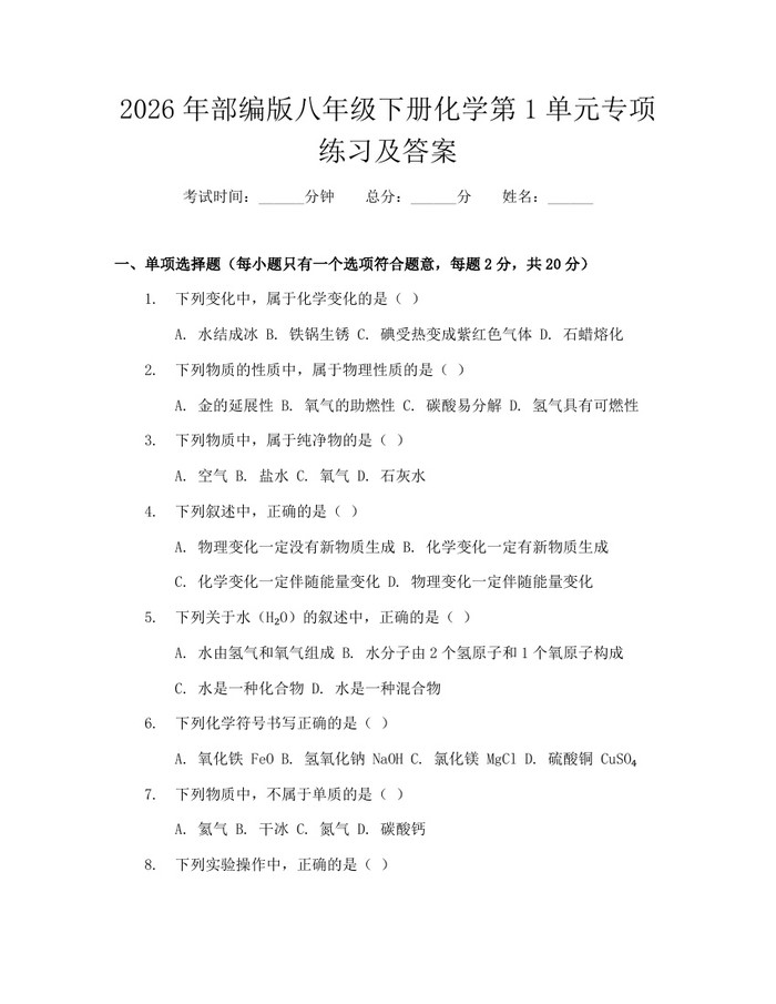详细阅读:2026年部编版八年级下册化学第1单元专项练习及答案:(docx+pdf)免费下载 2026年部编版八年级下册化学第1单元专项练习及答案:(docx+pdf)免费下载