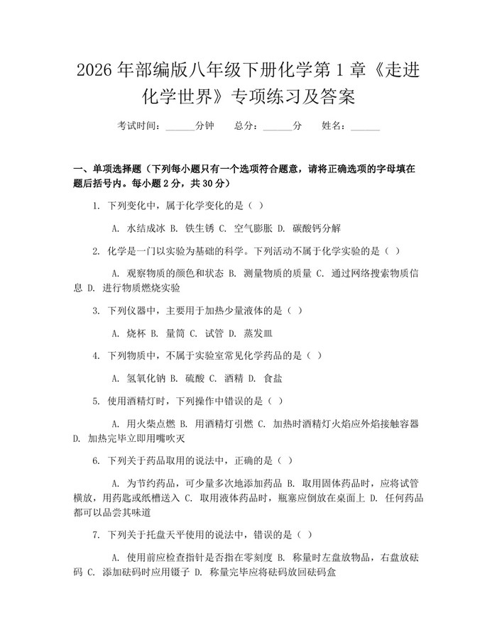 2026年部编版八年级下册化学第1章《走进化学世界》专项练习及答案：(docx+pdf)免费下载
