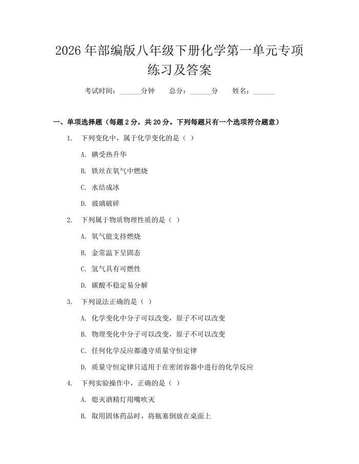 2026年部编版八年级下册化学第一单元专项练习及答案:(docx+pdf)免费下载