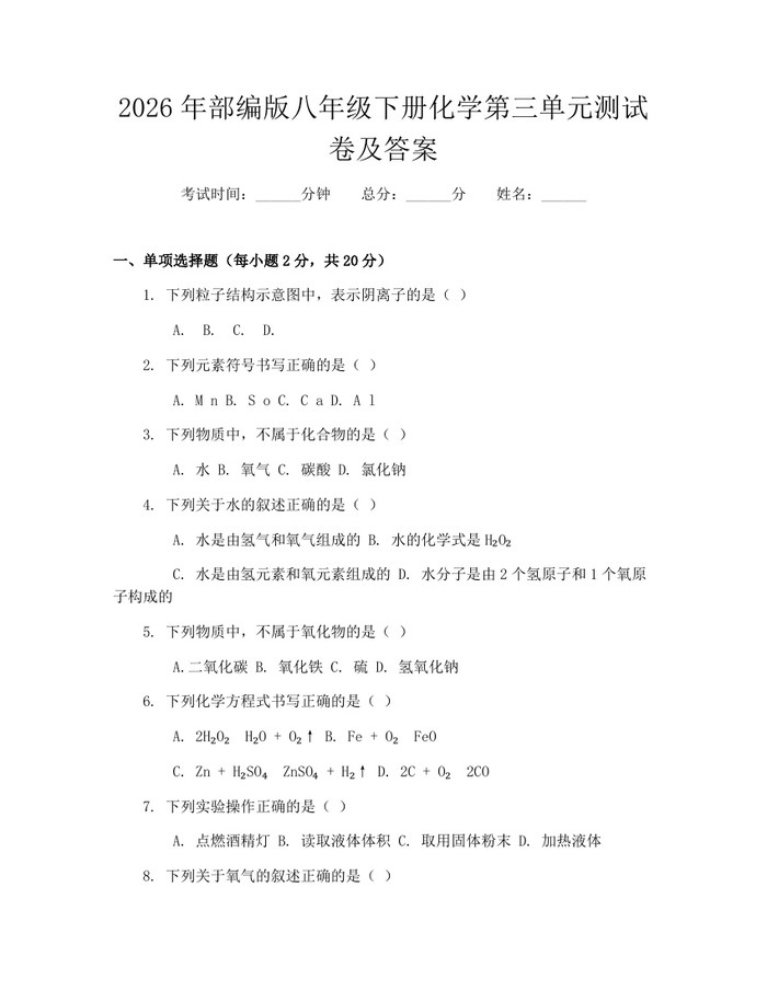 2026年部编版八年级下册化学第三单元测试卷及答案：(docx+pdf)免费下载