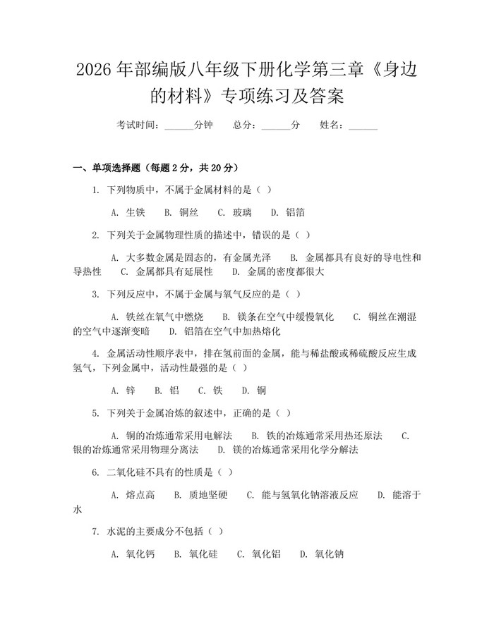 2026年部编版八年级下册化学第三章《身边的材料》专项练习及答案:(docx+pdf)免费下载