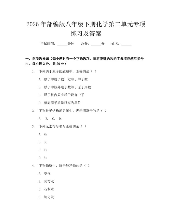 2026年部编版八年级下册化学第二单元专项练习及答案：(docx+pdf)免费下载