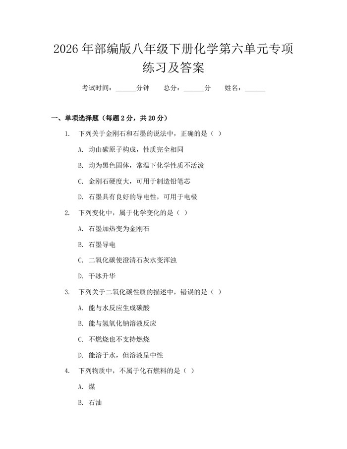 2026年部编版八年级下册化学第六单元专项练习及答案：(docx+pdf)免费下载