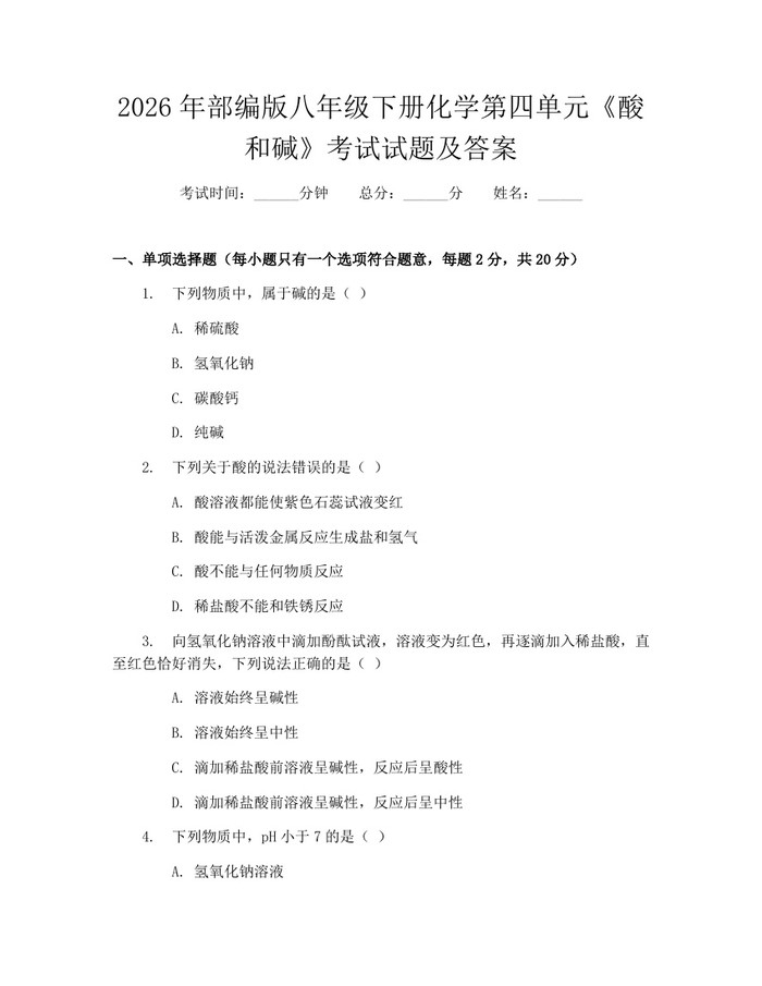 2026年部编版八年级下册化学第四单元《酸和碱》考试试题及答案：(docx+pdf)免费下载