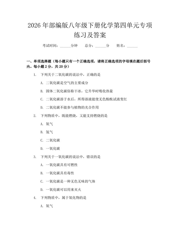 2026年部编版八年级下册化学第四单元专项练习及答案:(docx+pdf)免费下载