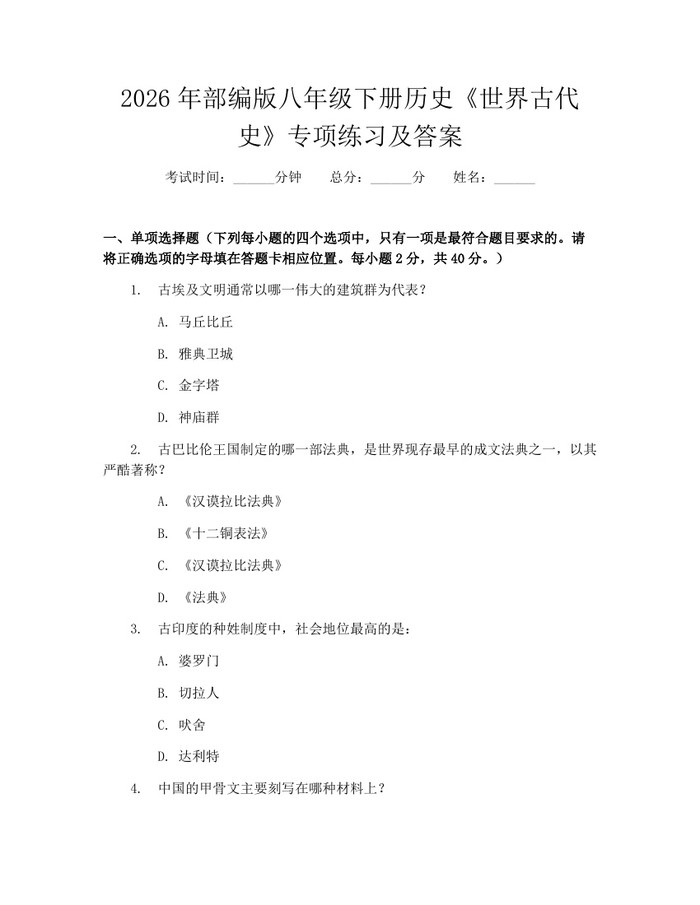 2026年部编版八年级下册历史《世界古代史》专项练习及答案:(docx+pdf)免费下载
