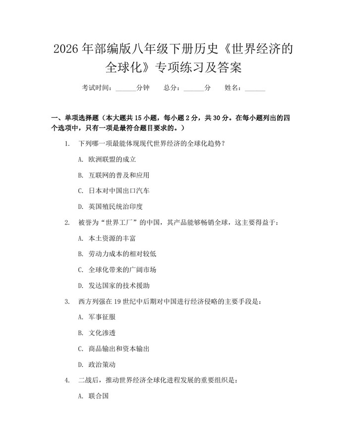 2026年部编版八年级下册历史《世界经济的全球化》专项练习及答案：(docx+pdf)免费下载