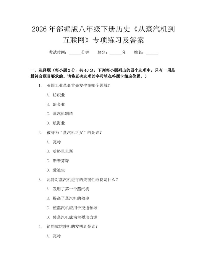 详细阅读:2026年部编版八年级下册历史《从蒸汽机到互联网》专项练习及答案:(docx+pdf)免费下载 2026年部编版八年级下册历史《从蒸汽机到互联网》专项练习及答案:(docx+pdf)免费下载