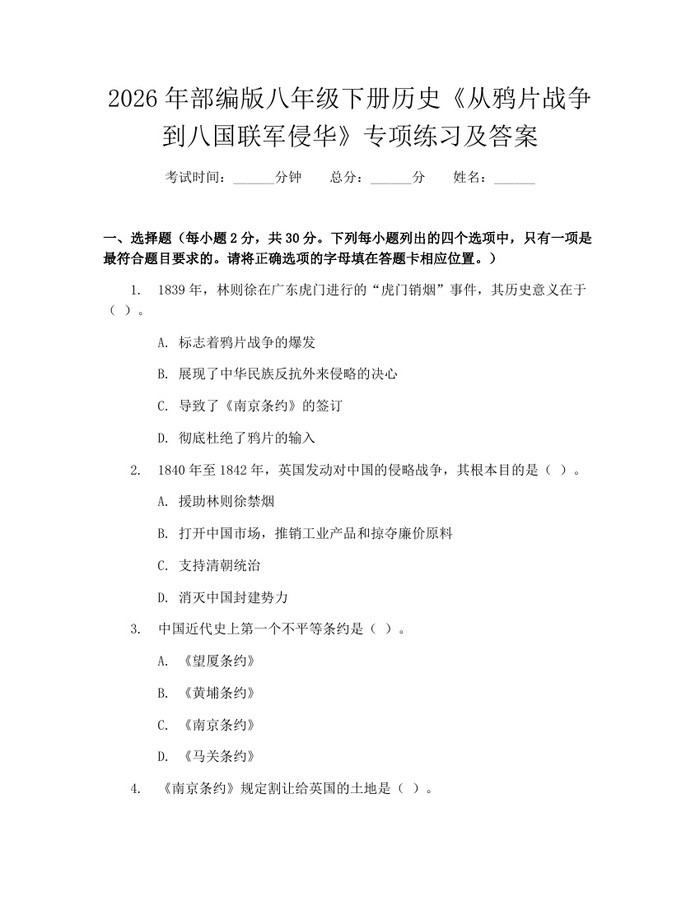 2026年部编版八年级下册历史《从鸦片战争到八国联军侵华》专项练习及答案:(docx+pdf)免费下载