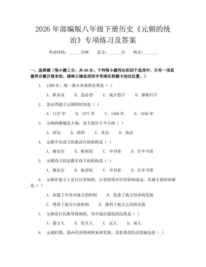 2026年部编版八年级下册历史《元朝的统治》专项练习及答案：(docx+pdf)免费下载