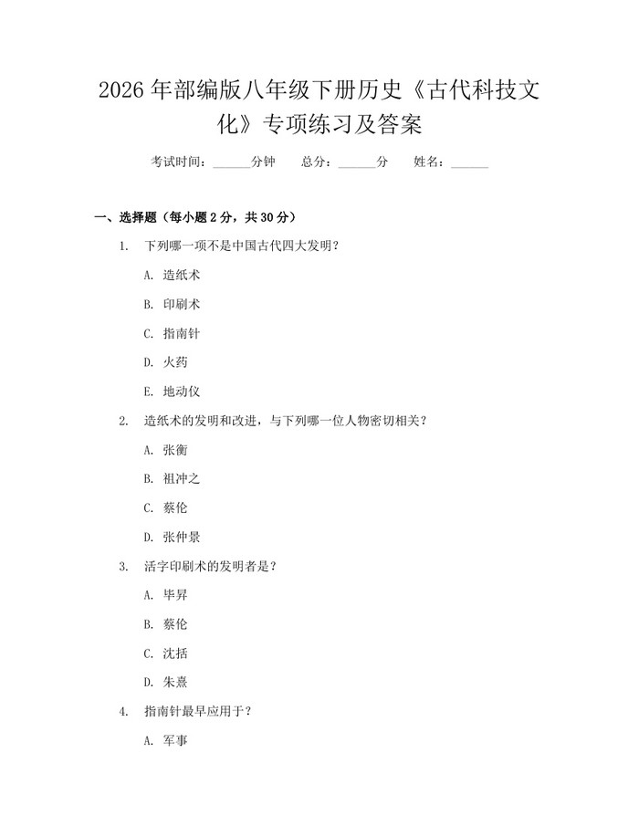 2026年部编版八年级下册历史《古代科技文化》专项练习及答案:(docx+pdf)免费下载