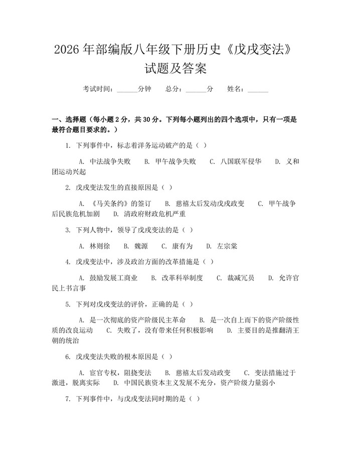 2026年部编版八年级下册历史《戊戌变法》试题及答案：(docx+pdf)免费下载