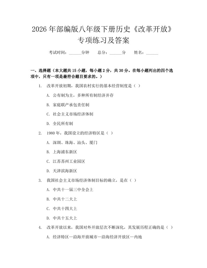 2026年部编版八年级下册历史《改革开放》专项练习及答案：(docx+pdf)免费下载