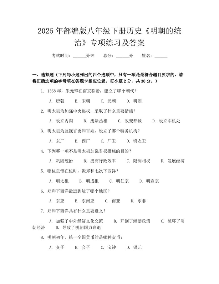 2026年部编版八年级下册历史《明朝的统治》专项练习及答案：(docx+pdf)免费下载