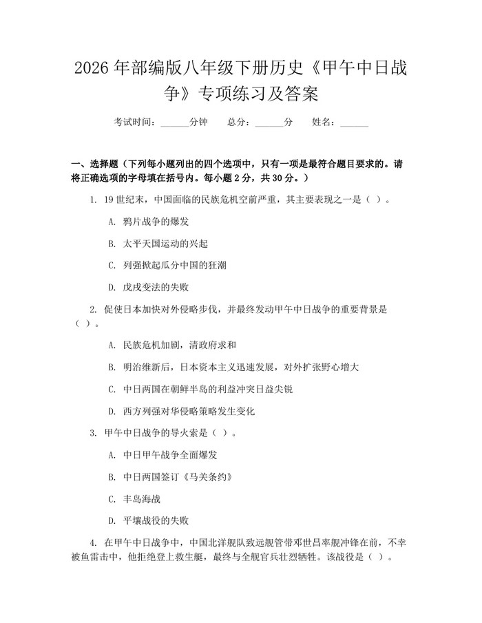 2026年部编版八年级下册历史《甲午中日战争》专项练习及答案：(docx+pdf)免费下载