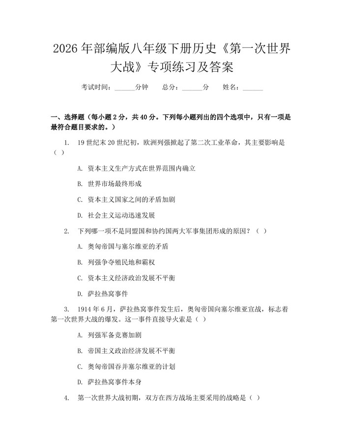 2026年部编版八年级下册历史《第一次世界大战》专项练习及答案：(docx+pdf)免费下载