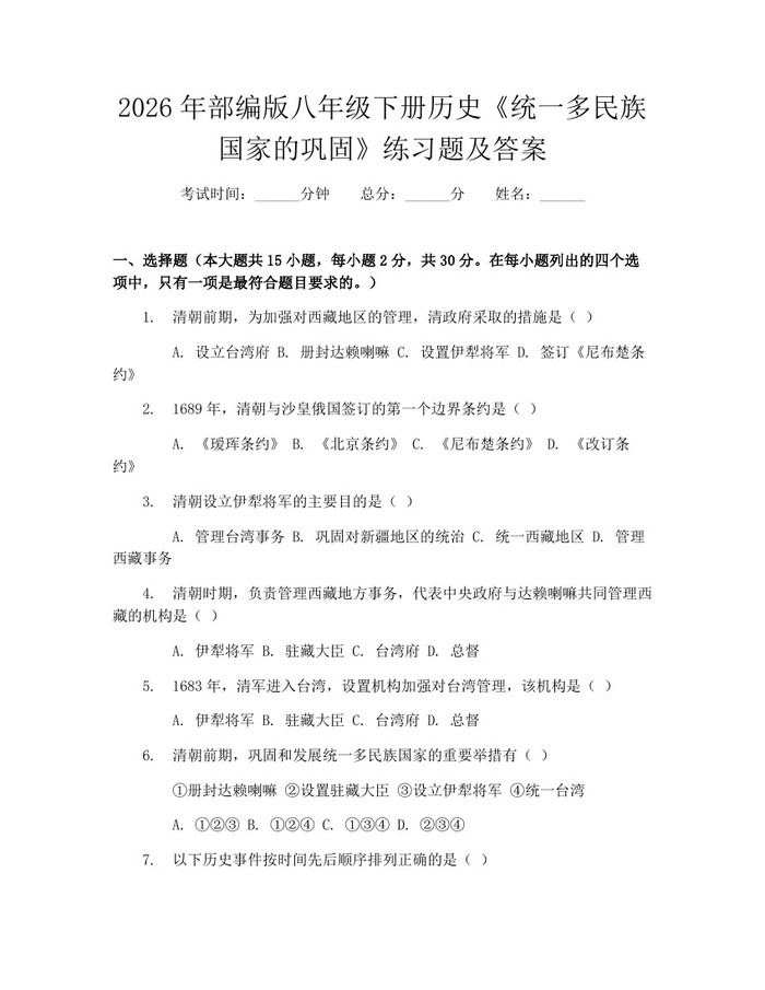 2026年部编版八年级下册历史《统一多民族国家的巩固》练习题及答案：(docx+pdf)免费下载