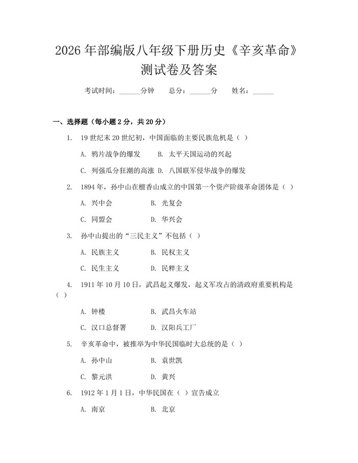 2026年部编版八年级下册历史《辛亥革命》测试卷及答案:(docx+pdf)免费下载