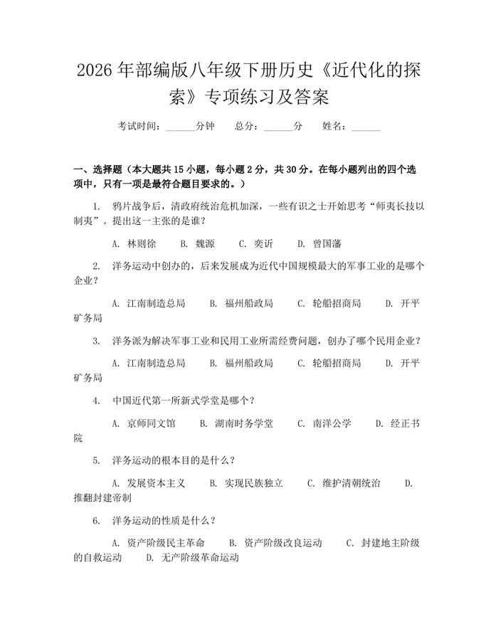 详细阅读:2026年部编版八年级下册历史《近代化的探索》专项练习及答案:(docx+pdf)免费下载 2026年部编版八年级下册历史《近代化的探索》专项练习及答案:(docx+pdf)免费下载