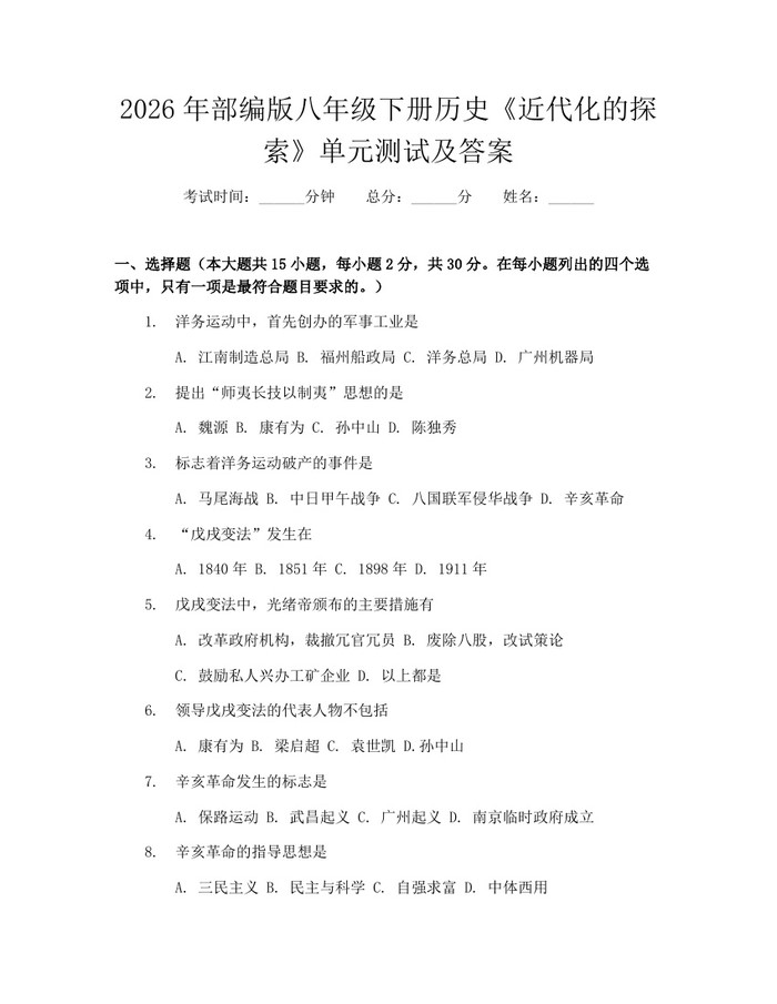 2026年部编版八年级下册历史《近代化的探索》单元测试及答案:(docx+pdf)免费下载