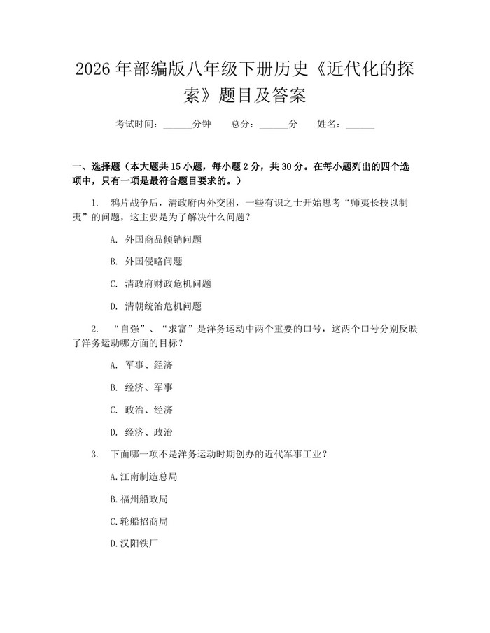 2026年部编版八年级下册历史《近代化的探索》题目及答案：(docx+pdf)免费下载