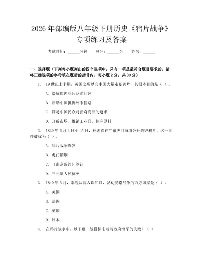 2026年部编版八年级下册历史《鸦片战争》专项练习及答案:(docx+pdf)免费下载