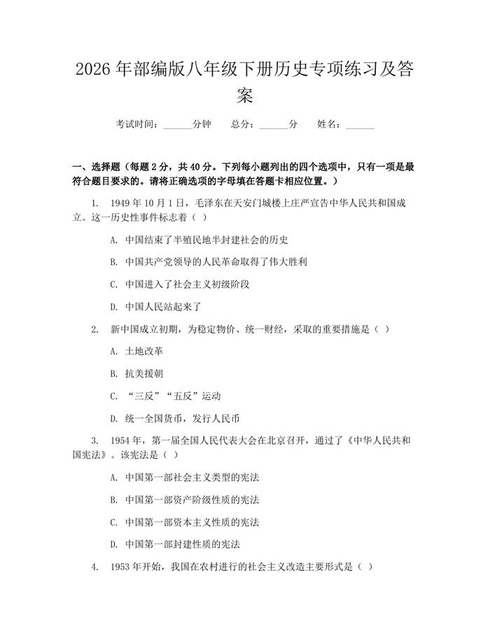2026年部编版八年级下册历史专项练习及答案：(docx+pdf)免费下载