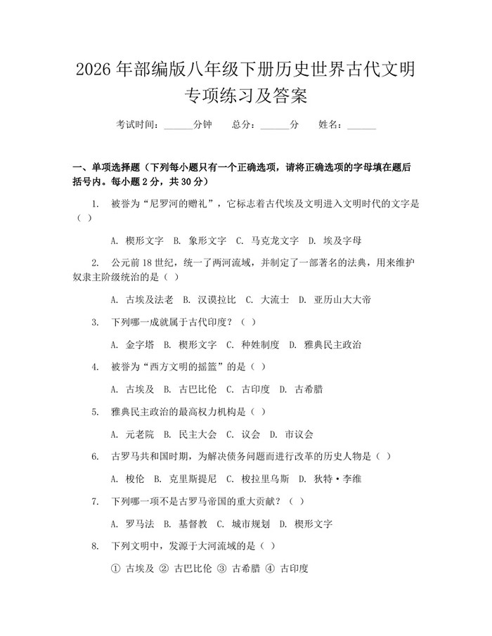 2026年部编版八年级下册历史世界古代文明专项练习及答案:(docx+pdf)免费下载