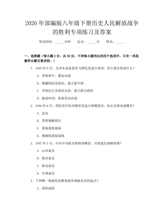 2026年部编版八年级下册历史人民解放战争的胜利专项练习及答案:(docx+pdf)免费下载