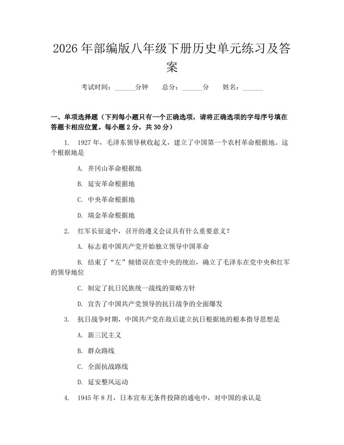 2026年部编版八年级下册历史单元练习及答案：(docx+pdf)免费下载