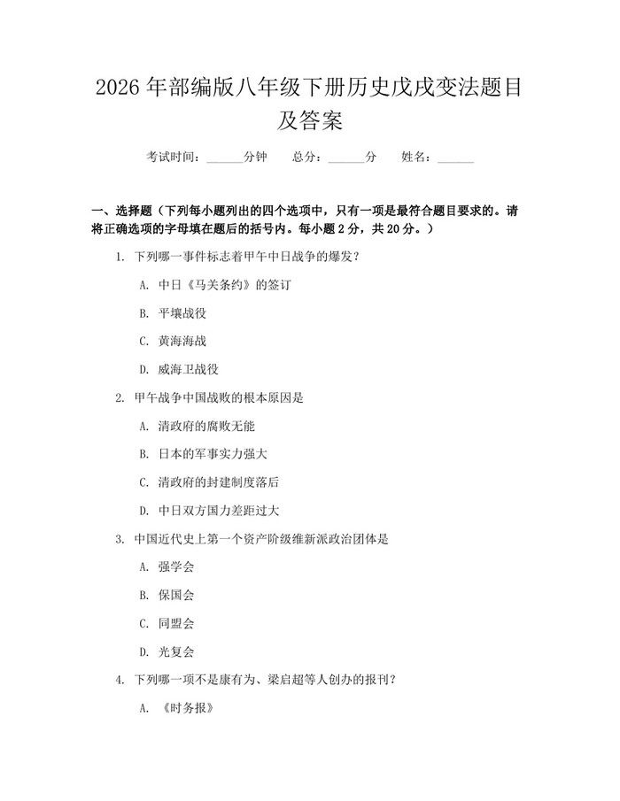 2026年部编版八年级下册历史戊戌变法题目及答案：(docx+pdf)免费下载