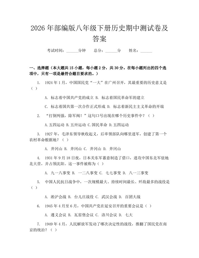 2026年部编版八年级下册历史期中测试卷及答案：(docx+pdf)免费下载