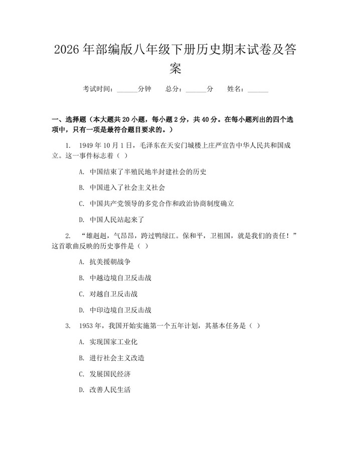 2026年部编版八年级下册历史期末试卷及答案:(docx+pdf)免费下载