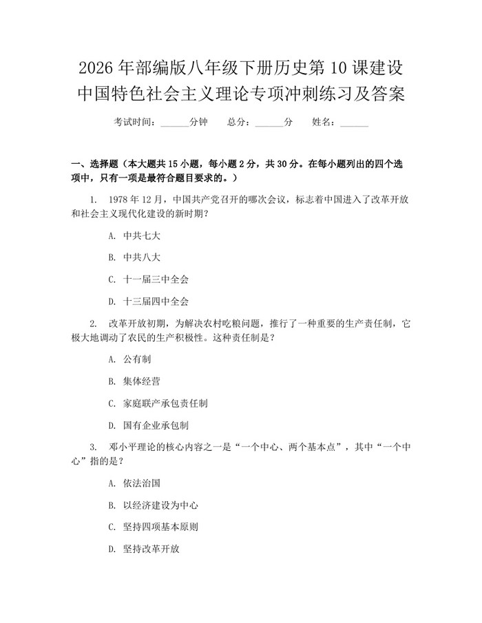 2026年部编版八年级下册历史第10课建设中国特色社会主义理论专项冲刺练习及答案：(docx+pdf)免费下载