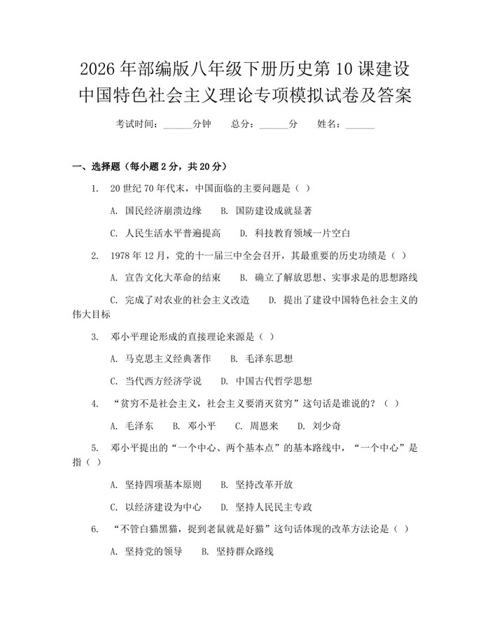 2026年部编版八年级下册历史第10课建设中国特色社会主义理论专项模拟试卷及答案：(docx+pdf)免费下载