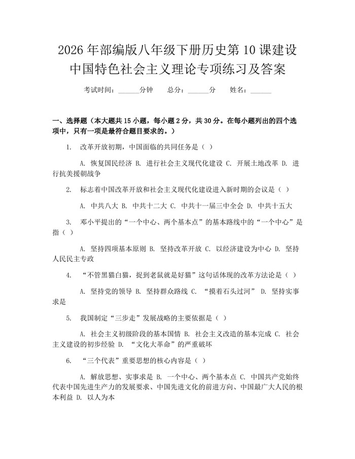 2026年部编版八年级下册历史第10课建设中国特色社会主义理论专项练习及答案：(docx+pdf)免费下载