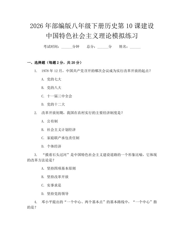2026年部编版八年级下册历史第10课建设中国特色社会主义理论模拟练习：(docx+pdf)免费下载