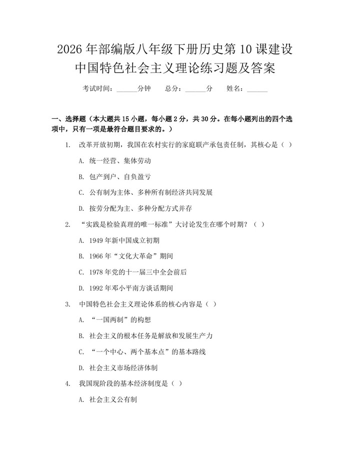 2026年部编版八年级下册历史第10课建设中国特色社会主义理论练习题及答案:(docx+pdf)免费下载