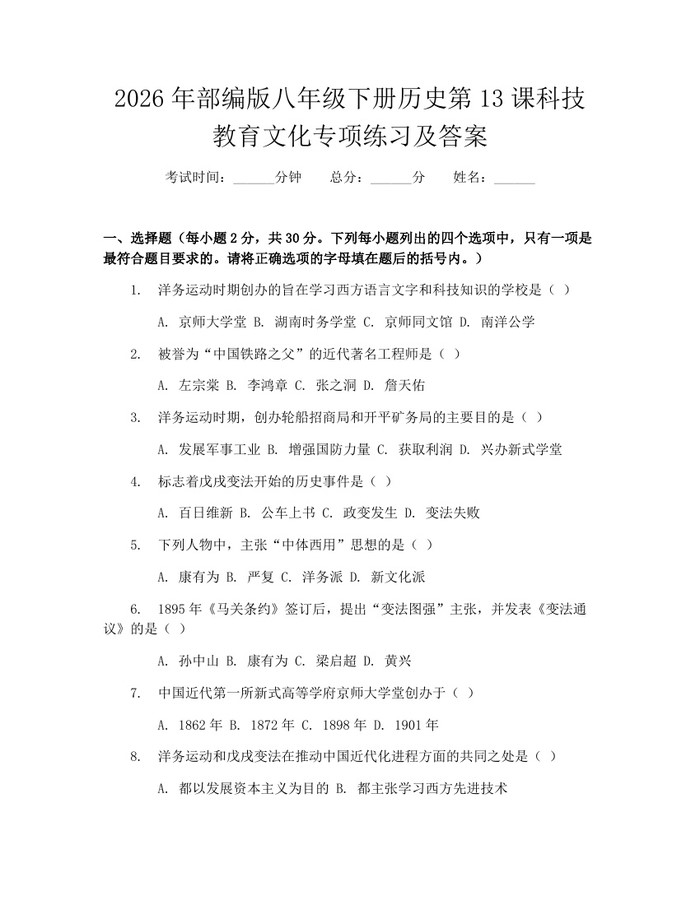 2026年部编版八年级下册历史第13课科技教育文化专项练习及答案：(docx+pdf)免费下载