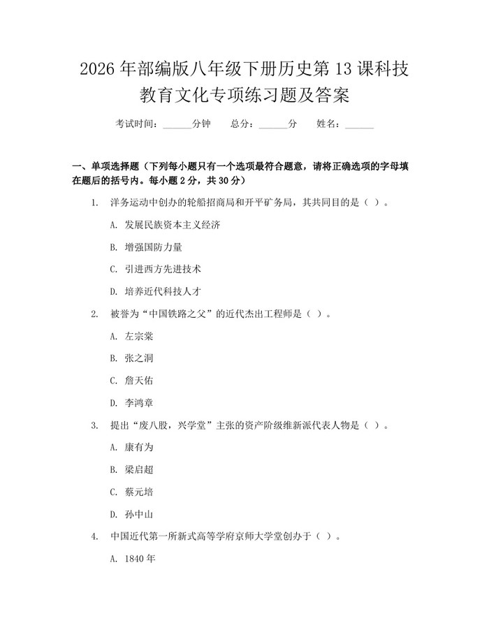 2026年部编版八年级下册历史第13课科技教育文化专项练习题及答案：(docx+pdf)免费下载