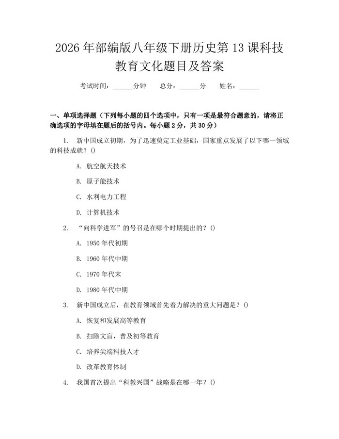 2026年部编版八年级下册历史第13课科技教育文化题目及答案:(docx+pdf)免费下载