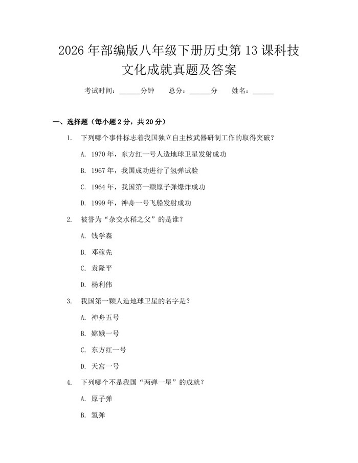 2026年部编版八年级下册历史第13课科技文化成就真题及答案:(docx+pdf)免费下载