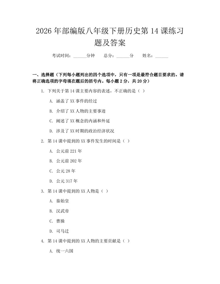 2026年部编版八年级下册历史第14课练习题及答案:(docx+pdf)免费下载