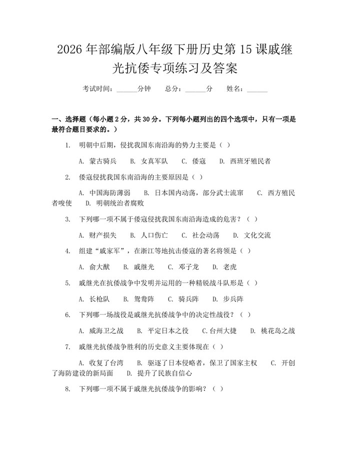 2026年部编版八年级下册历史第15课戚继光抗倭专项练习及答案:(docx+pdf)免费下载
